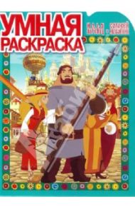 Умная раскраска. Илья Муромец и Соловей-Разбойник (№13164)