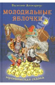 Молодильные яблочки / Авенариус Василий Петрович