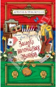 Загадка назойливых звонков / Иванов Антон Давидович, Устинова Анна Вячеславовна