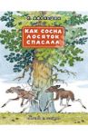 Как сосна лосяток спасала / Афоньшин Сергей Васильевич
