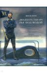 Двадцать тысяч лье под водой / Верн Жюль
