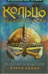 Кольцо бесконечности. Книга 2. Разделяй и властвуй / Райан Керри