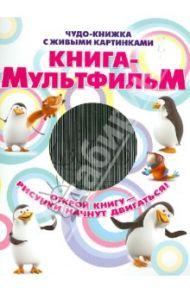 Книга-мультфильм / Дебуш Марта Матиасовна