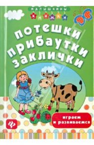 Потешки, прибаутки, заклички: играем и развиваемся / Воронина Татьяна Павловна