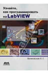 Узнайте, как программировать на LabVIEW / Белиовская Лидия Георгиевна