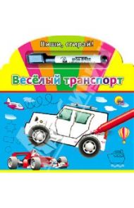 Веселый транспорт