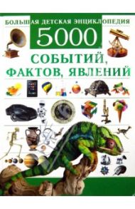 Большая детская энциклопедия. 5000 событий, фактов, явлений / Цеханский Сергей Петрович