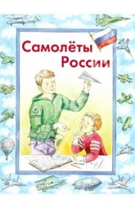 Самолеты России / Борисов В. М.