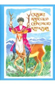 Сказки народов Северного Кавказа