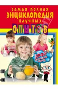 Самая полная энциклопедия научных опытов / Михаленко Елена Иосифовна, Болушевский Сергей Владимирович, Зарапин Виталий Георгиевич