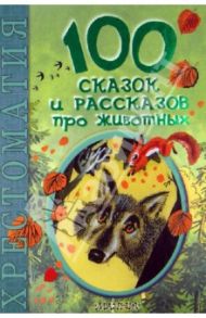 100 сказок и рассказов про животных