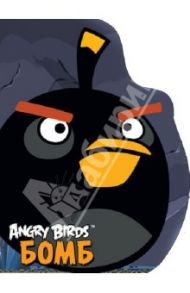 Angry Birds. Бомб