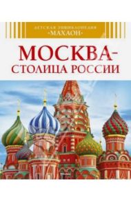 Москва - столица России / Митрофанов Алексей