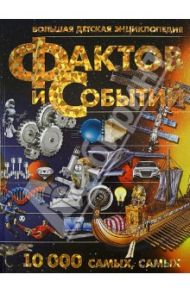 Большая детская энциклопедия фактов и событий. 10 000 самых, самых / Мерников Андрей Геннадьевич