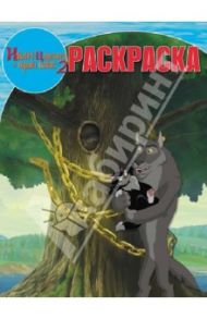 Волшебная раскраска. Иван Царевич и Серый Волк 2 (№14053)