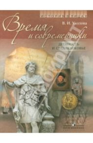 История в лицах. Время и современники. Древность и Средневековье. Книга для учащихся / Уколова Виктория Ивановна