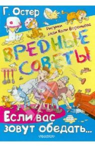 Вредные советы. Если вас зовут обедать... / Остер Григорий Бенционович