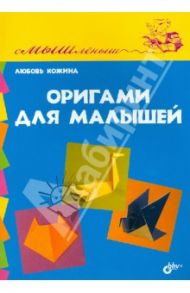 Оригами для малышей / Кожина Любовь Николаевна