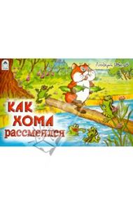 Как Хома рассмеялся / Иванов Альберт Анатольевич