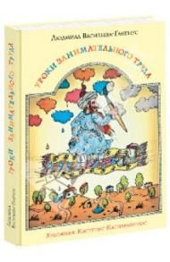 Уроки занимательного труда / Васильева-Гангнус Людмила
