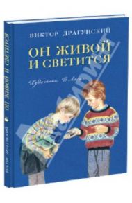 Он живой и светится / Драгунский Виктор Юзефович