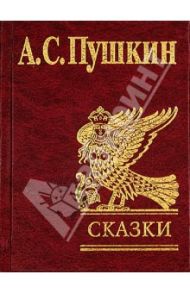 Сказки / Пушкин Александр Сергеевич