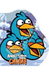 Angry Birds. Синие