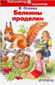 Белкины проделки. Рассказы и сказки / Осеева Валентина Александровна