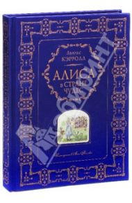 Алиса в Стране Чудес / Кэрролл Льюис