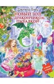 Новый год с дракончиком Пыхалкой (книга с пазлами) / Емец Дмитрий Александрович