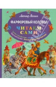 Фарфоровый колокол / Яхнин Леонид Львович