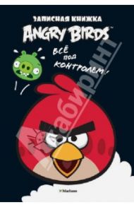 Angry Birds. Всё под контролем! Записная книжка