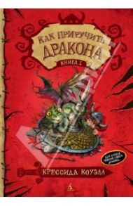 Как приручить дракона. Книга 1 / Коуэлл Крессида