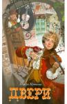 Двери / Крюкова Тамара Шамильевна