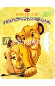 Король Лев. Раскраска с наклейками (№ ВНР 1304)