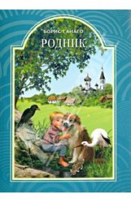 Родник / Ганаго Борис Александрович