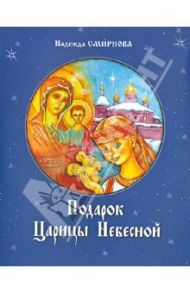 Подарок Царицы Небесной / Смирнова Н. Б.