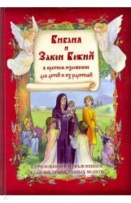 Библия и Закон Божий в кратком изложении для детей и их родителей