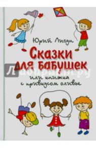 Сказки для бабушек, книжка с привкусом оливье / Лигун Юрий Аркадьевич