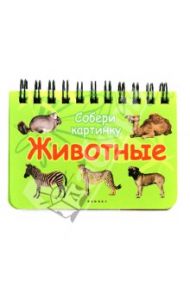 Животные. Собери картинку