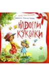 Надоели куколки / Лукашева Анна Владимировна (поэтесса)