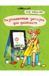 Разноцветные загадки для дошколят / Иванова Наталья Владимировна