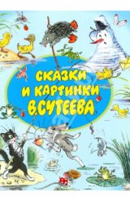 Сказки и картинки В.Сутеева / Сутеев Владимир Григорьевич