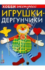 Игрушки-дергунчики / Подгорная Вероника Андреевна