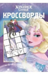 Сборник кроссвордов. Холодное сердце (№1317) / Пименова Татьяна