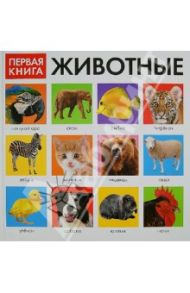 Первая книга: Животные