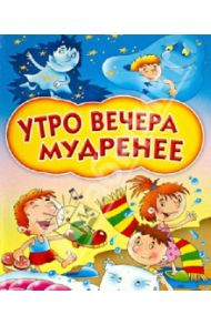 Утро вечера мудренее