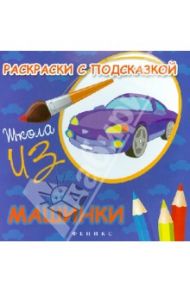 Раскраски с подсказкой Машинки. Книжка-раскраска / Коршунова М. Ф.