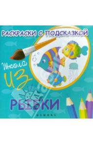 Раскраски с подсказкой "Рыбки" / Коршунова М. Ф.