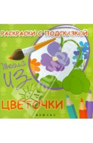 Раскраски с подсказкой "Цветочки". Книжка-раскраска / Коршунова М. Ф.